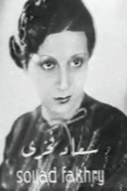 Souad Fakhri