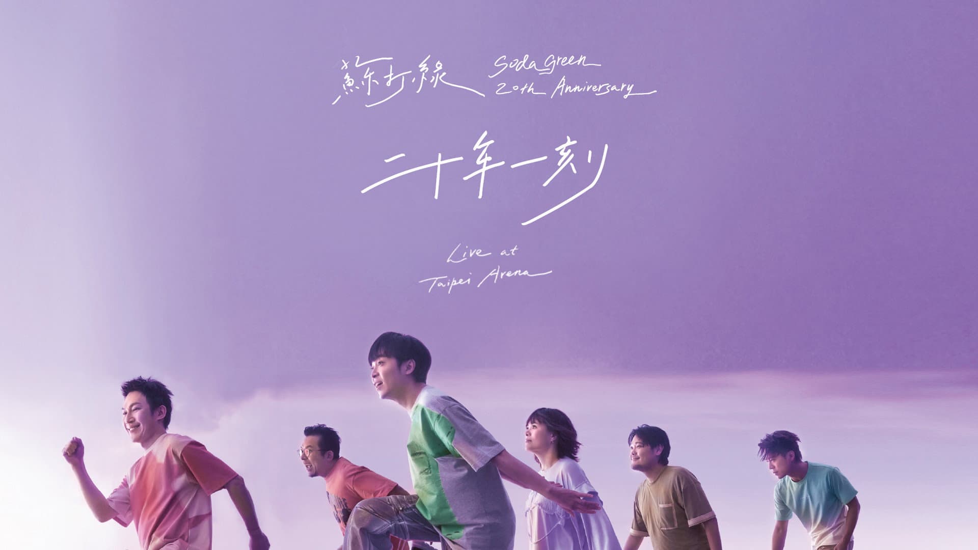 Sodagreen 20th Anniversary Live at Taipei Arena