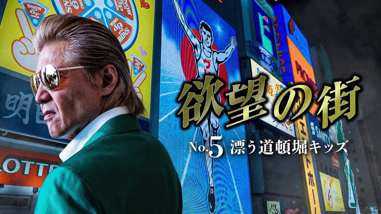 City of Desire No. 5 Drifting Dotonbori Kids