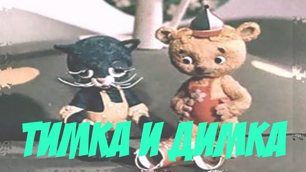 Тимка и Димка