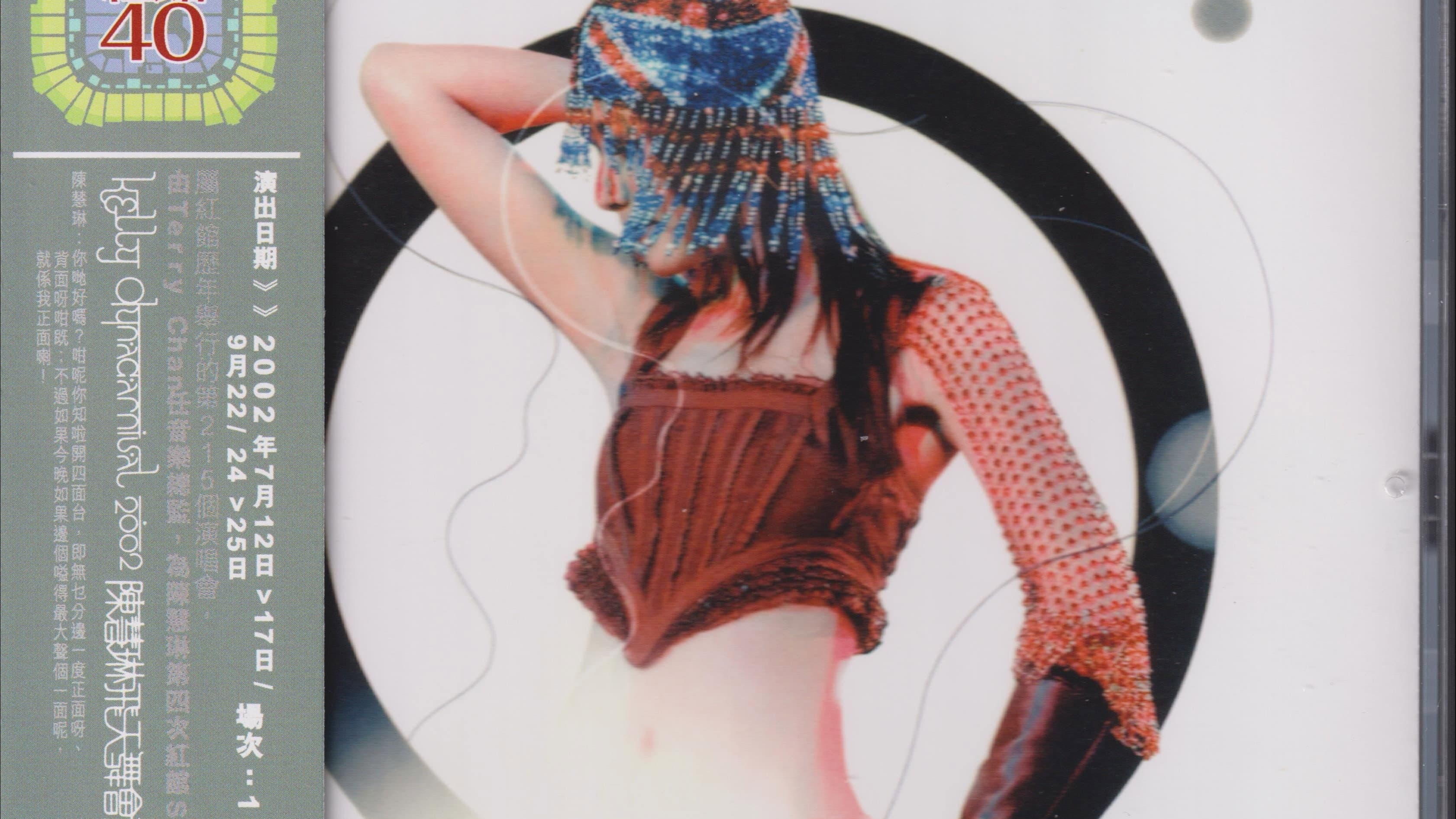 陈慧琳 飞天舞会演唱会