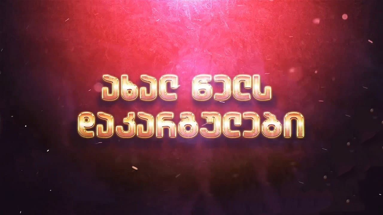 Lost in the new year