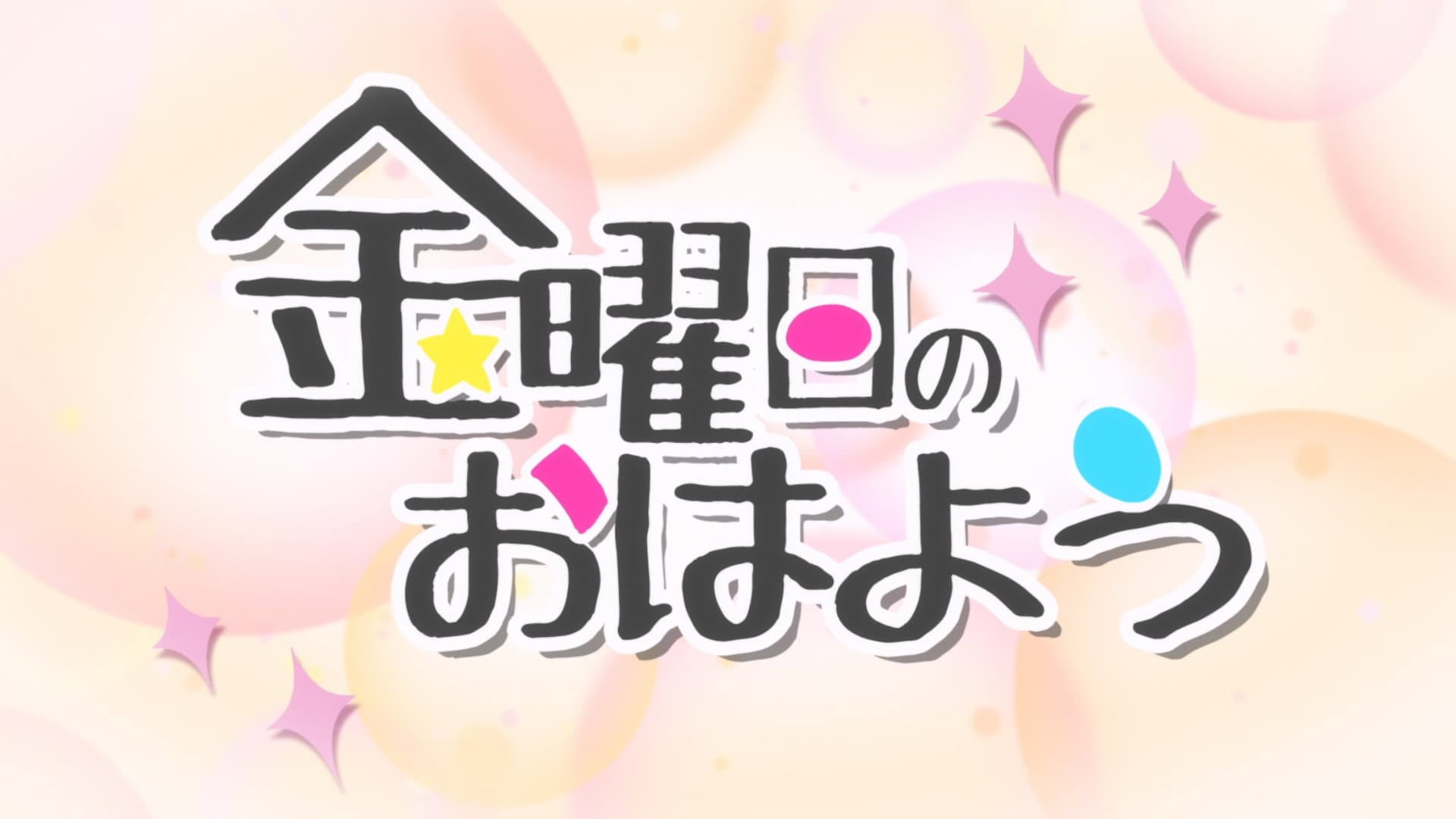 金曜日のおはよう