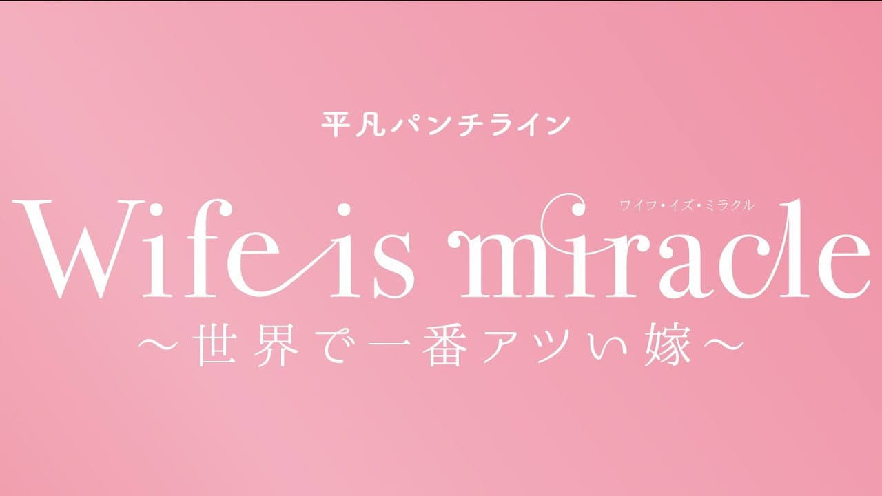 大人計画 平凡パンチライン「Wife is miracle～世界で一番アツい嫁～」