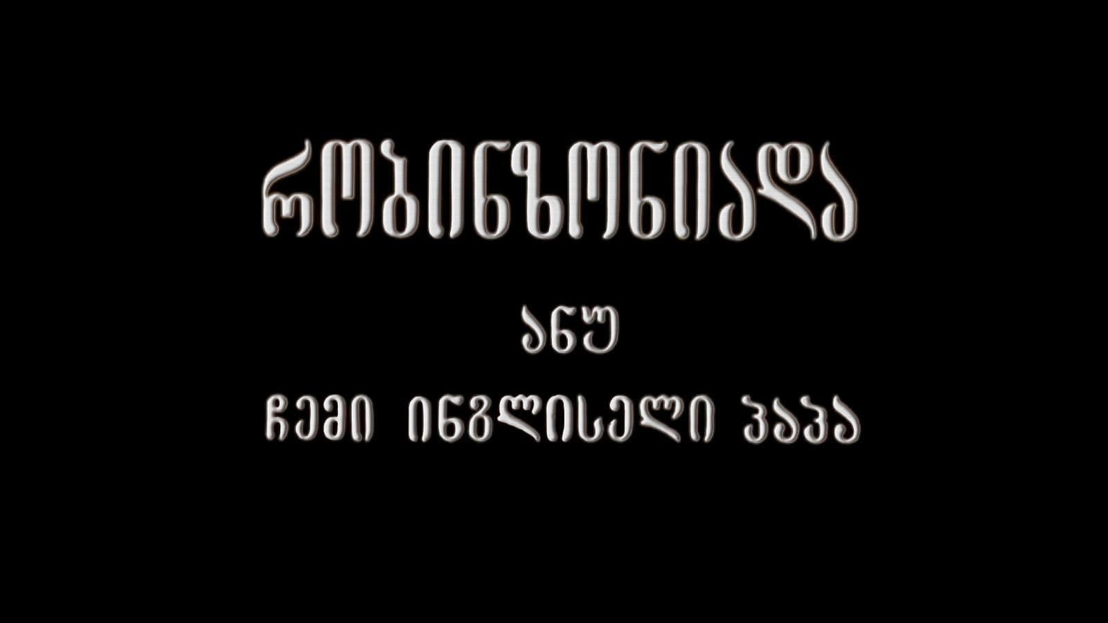 Robinsonade, or My English Grandfather