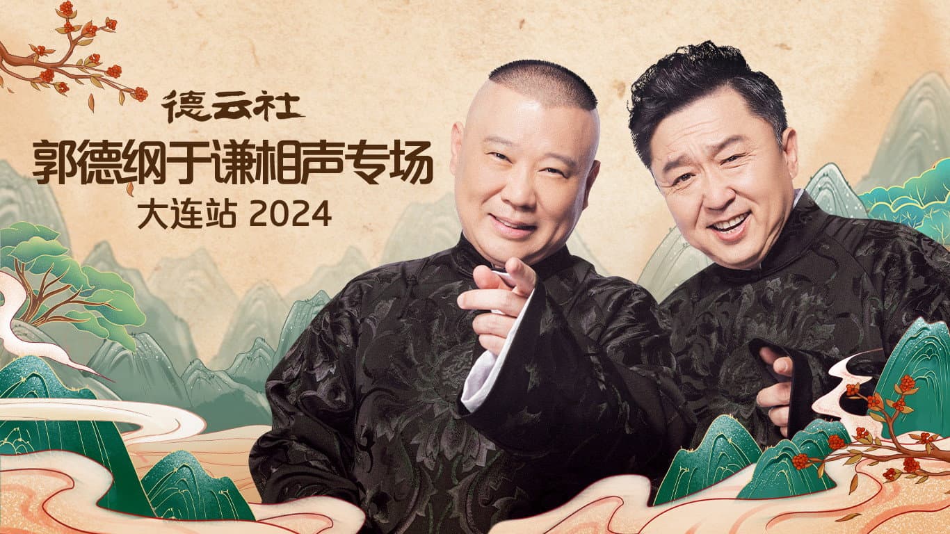 德云社郭德纲于谦相声专场大连站 2024
