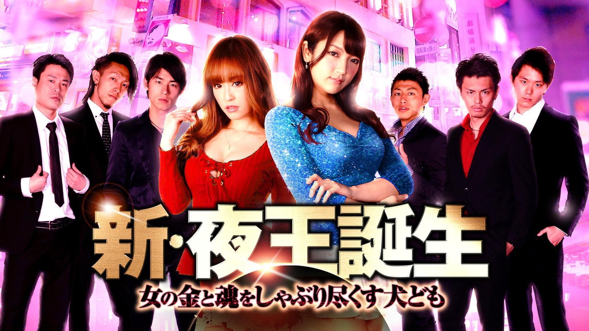 New Birth of the Night King: Dogs Sucking Out Women's Money and Soul