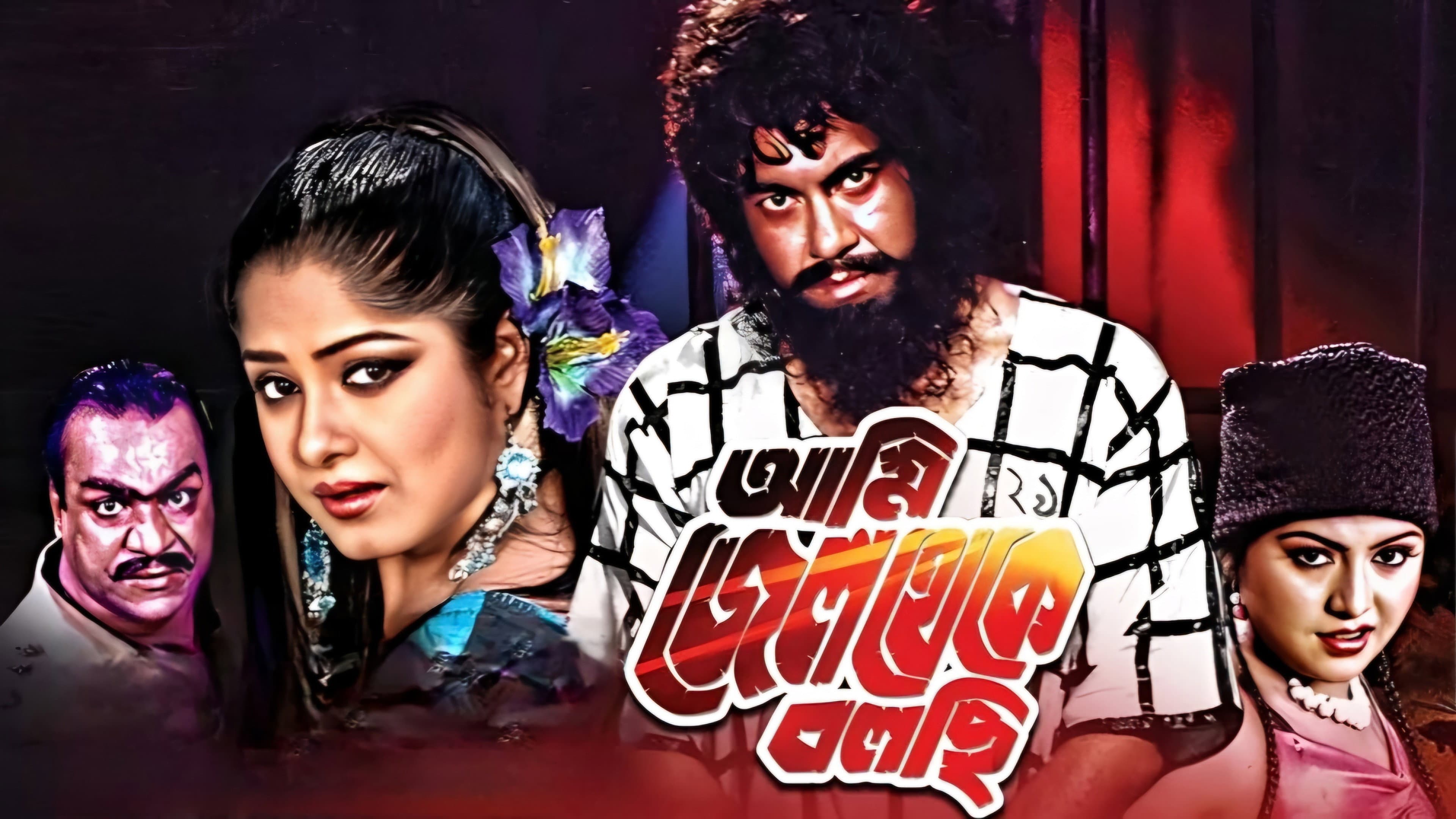 Ami Jail Theke Bolchi