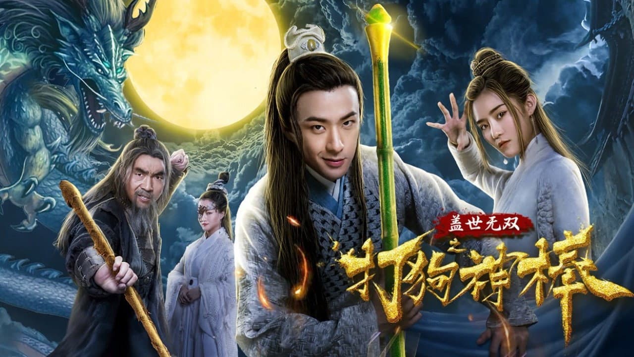 盖世无双之打狗神棒