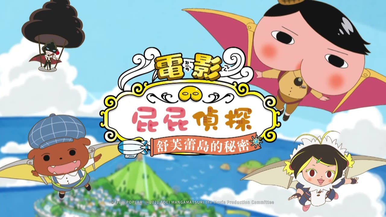 Butt Detective the Movie: The Secret of Souffulé Island