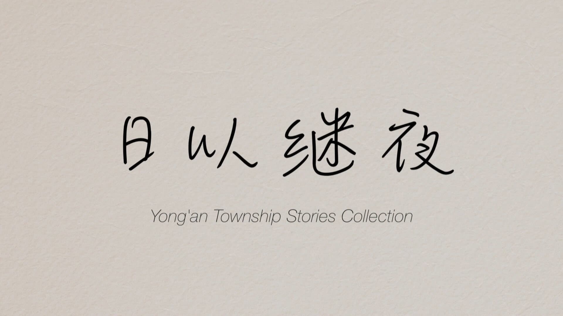 Yong'an Township Stories Collection: Making of "Ripples of Life"