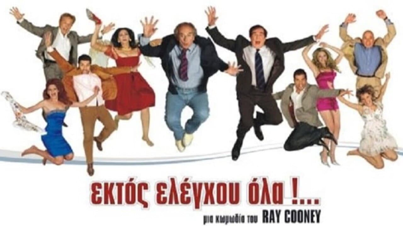 Ektos eleghou... ola