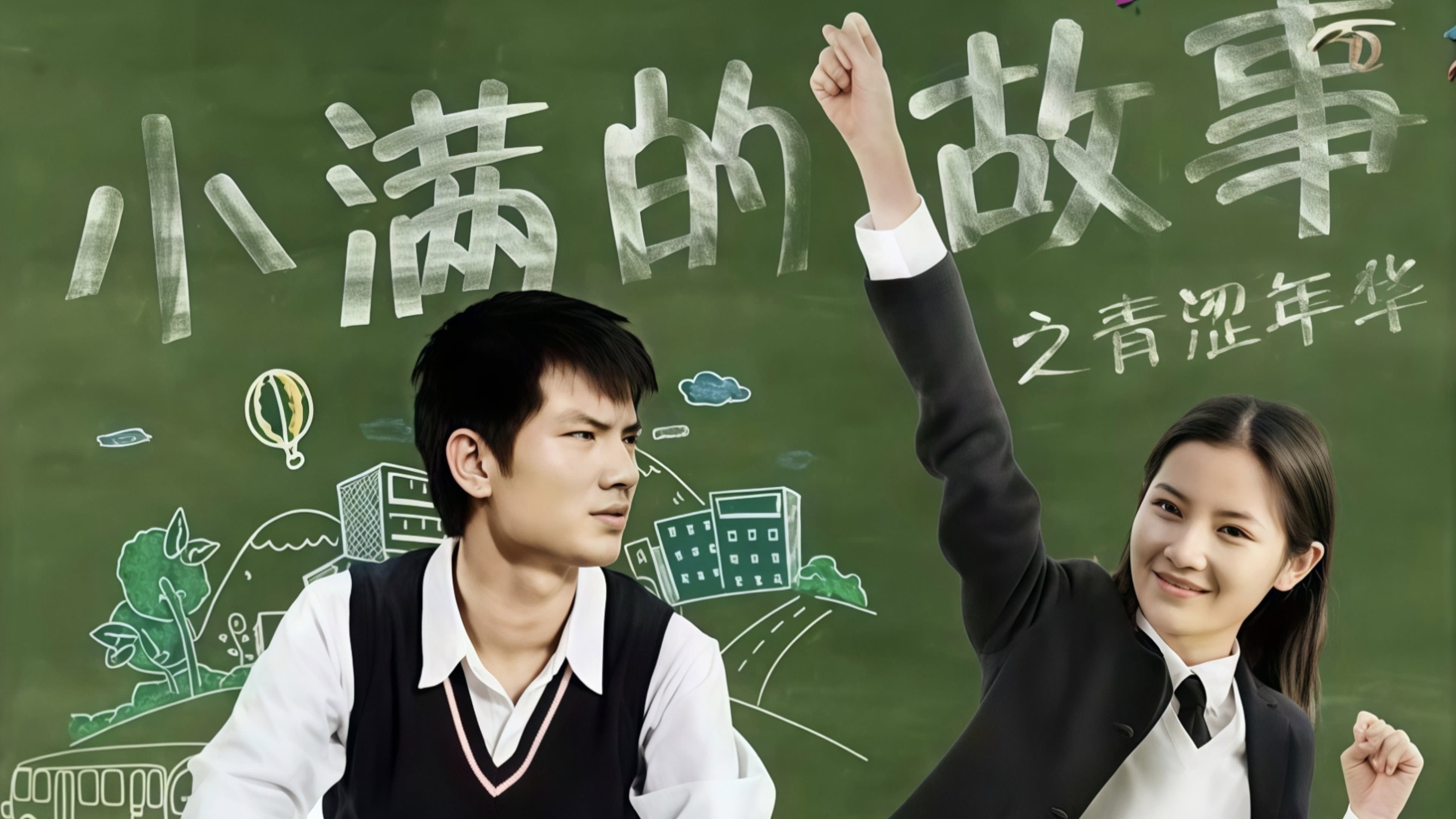 小满的故事之青涩年华