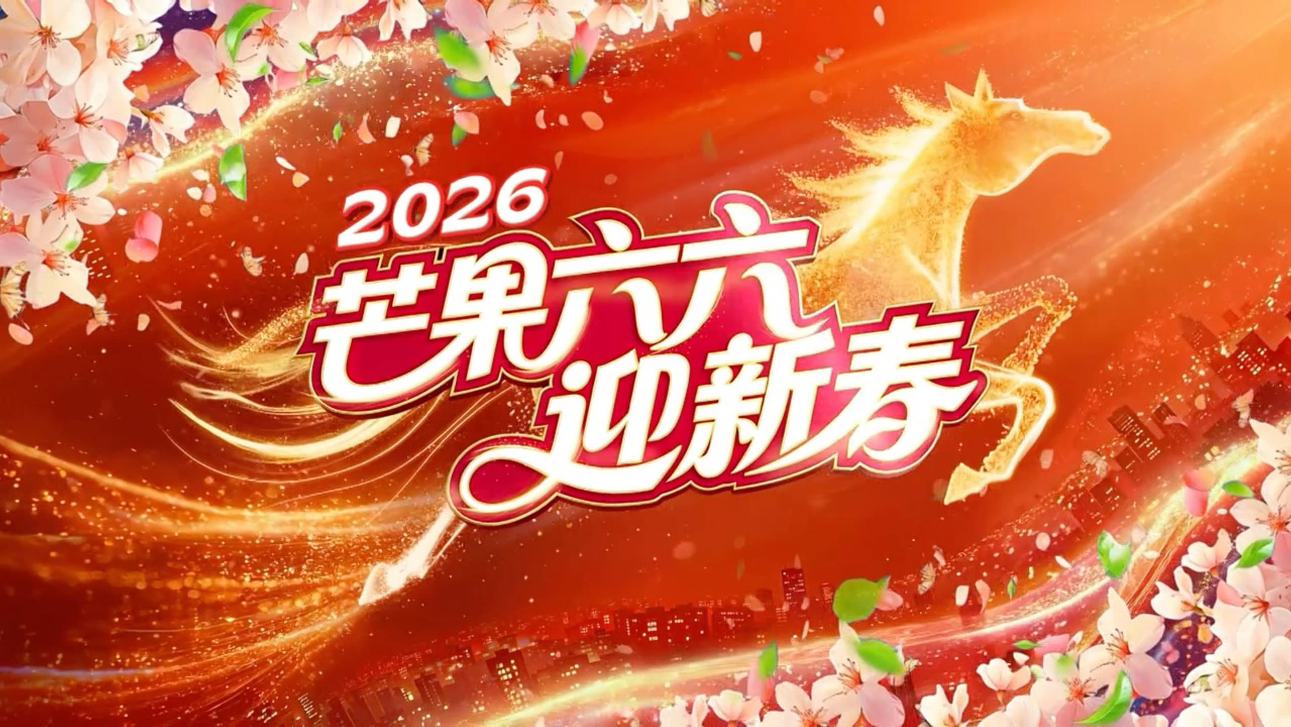 2026湖南卫视芒果TV春节联欢晚会