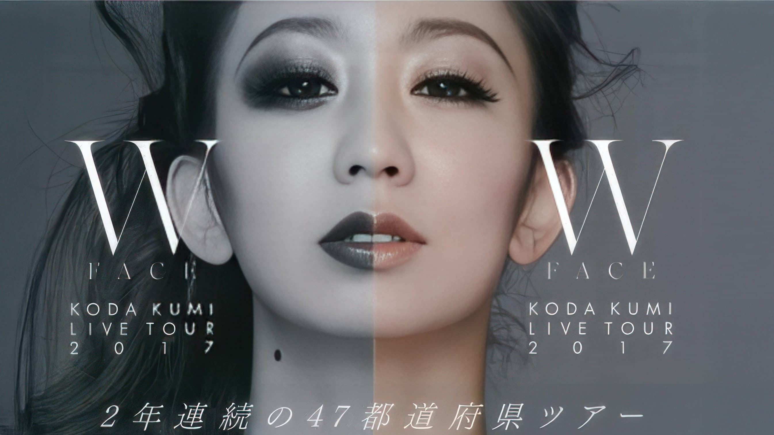 KODA KUMI LIVE TOUR 2017 ~W FACE~