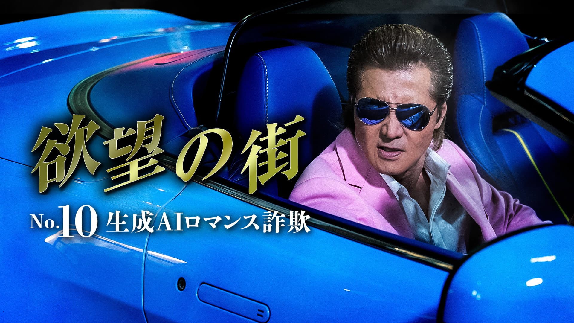 City of Desire No.10: Generative AI Romance Scam