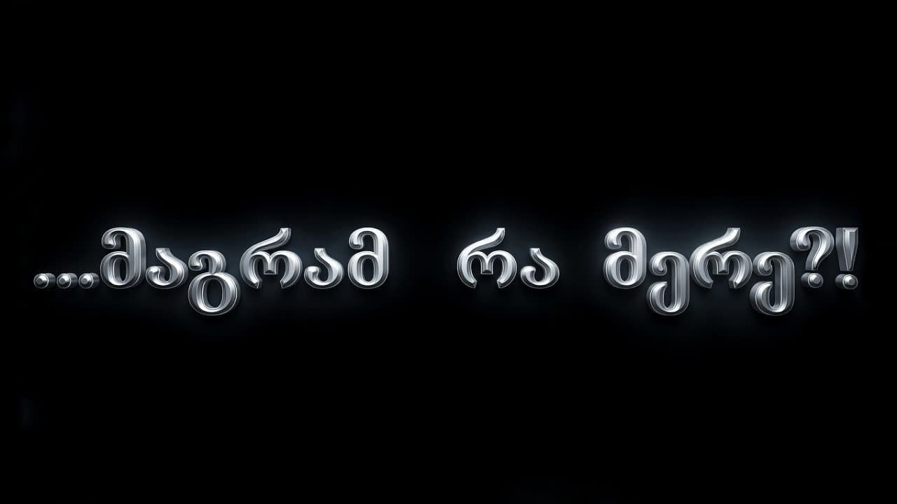 მაგრამ რა მერე?!