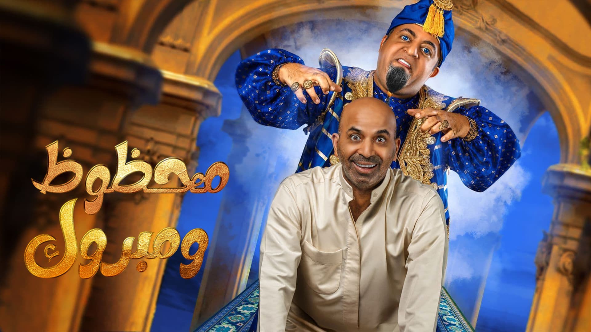 مسرحية محظوظ ومبروك