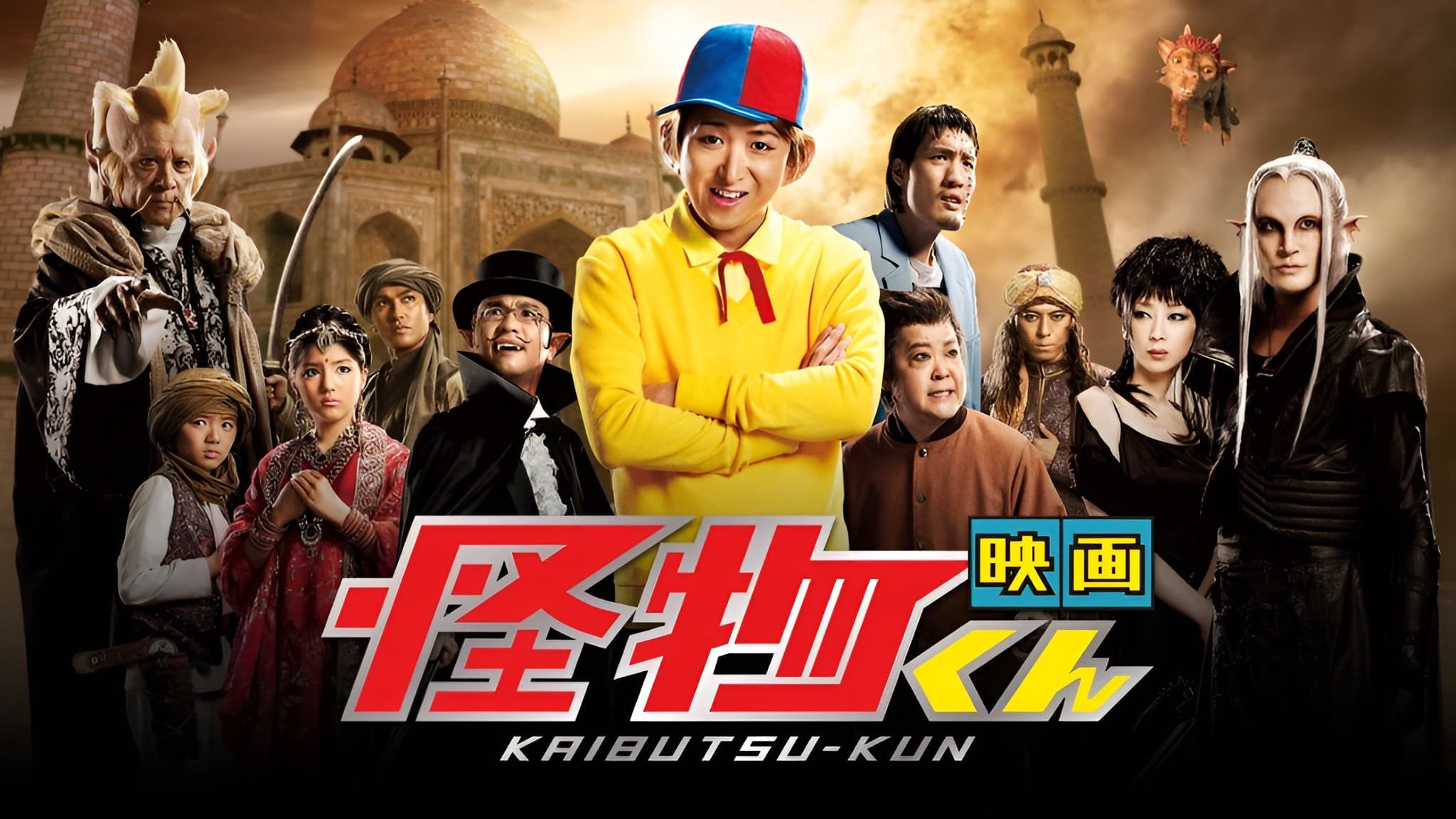 Kaibutsu-kun: The Movie