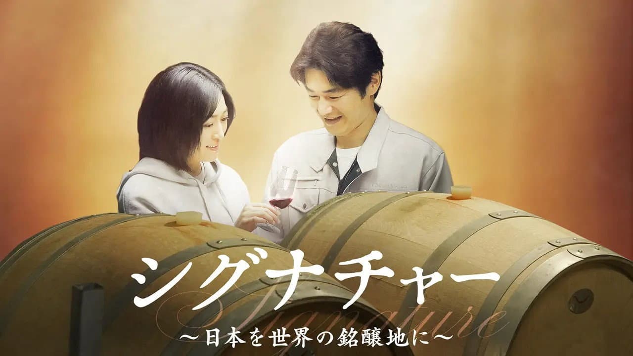 シグナチャー〜日本を世界の銘醸地に〜