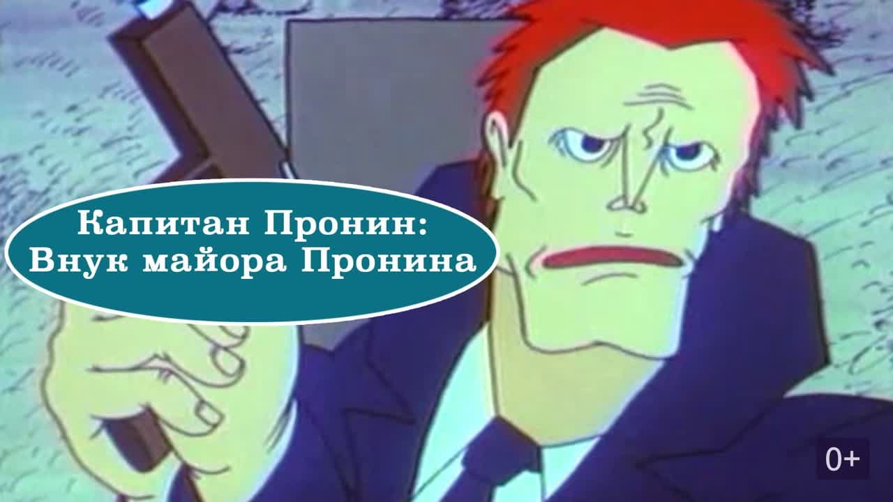 Captain Pronin: Grandson of Major Pronin