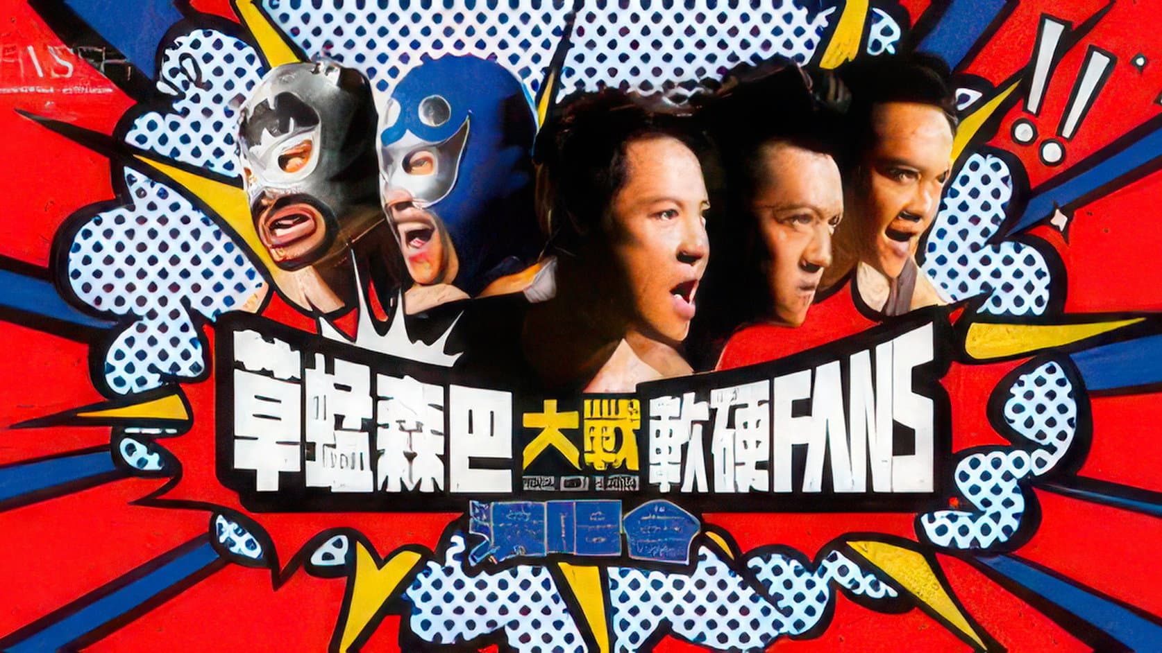 草蜢森巴大戰軟硬Fans演唱會2012