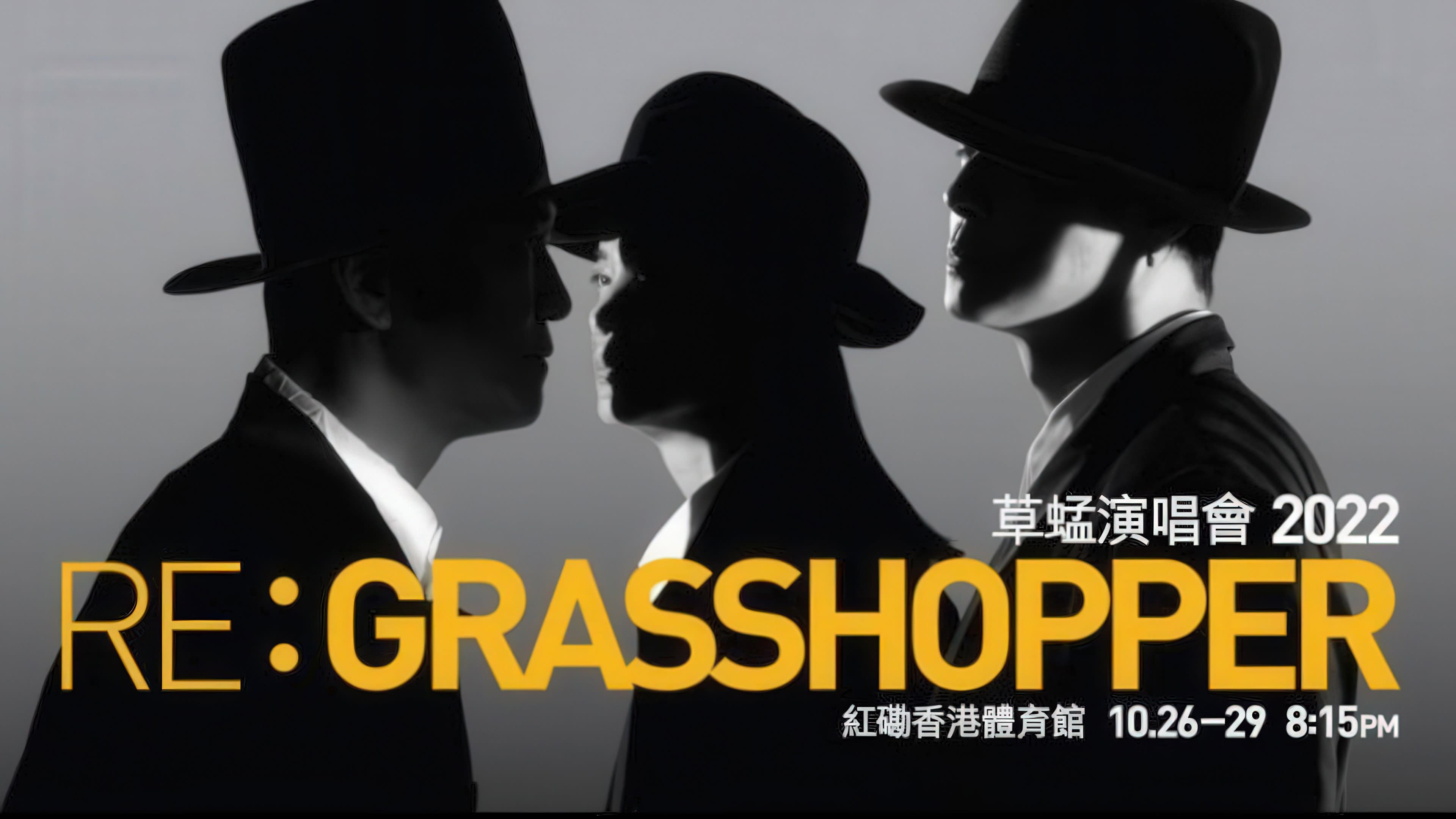 草蜢 Re: GRASSHOPPER 2022香港红馆演唱会