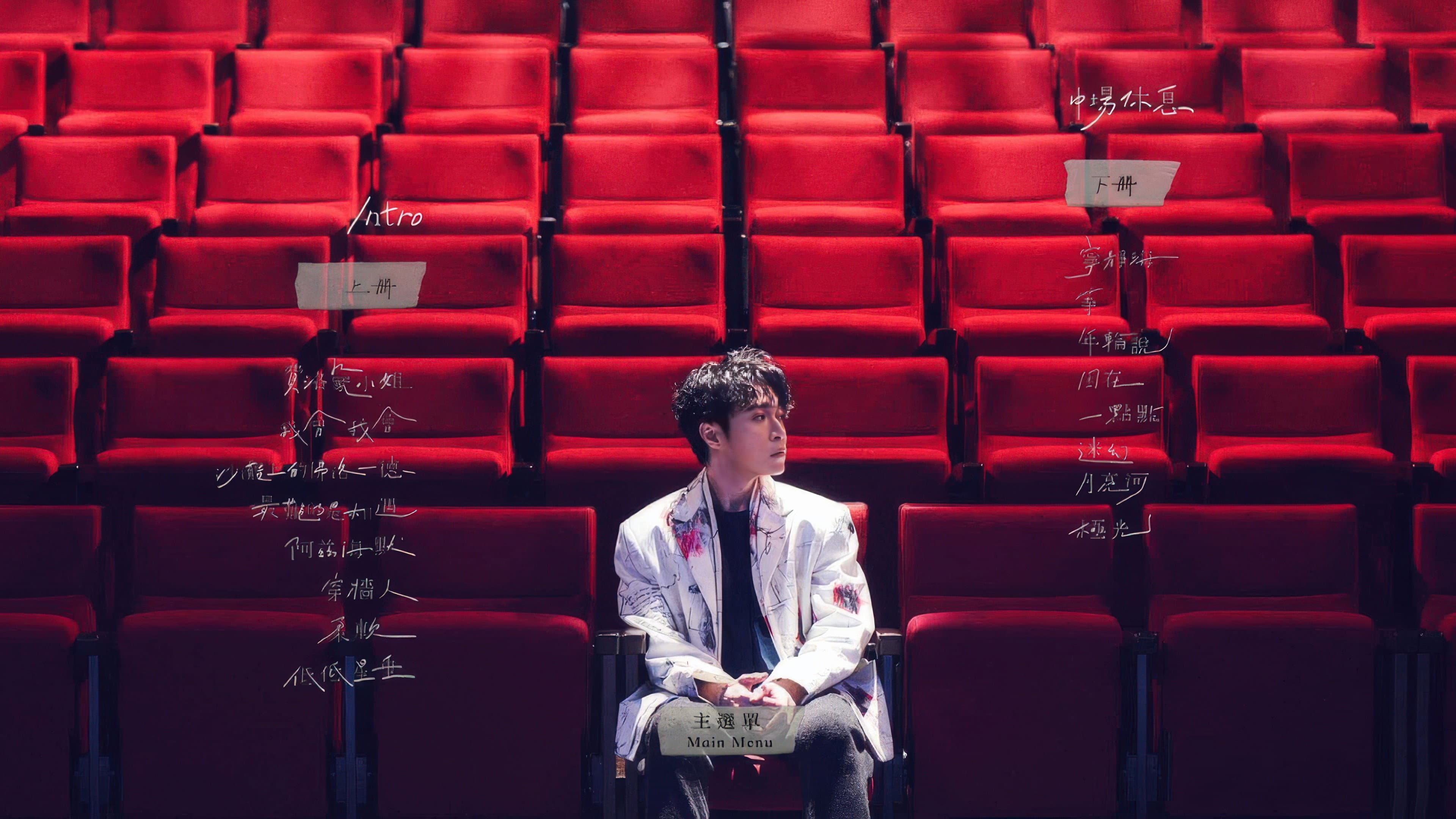 上下冊：live @ 雲門劇場