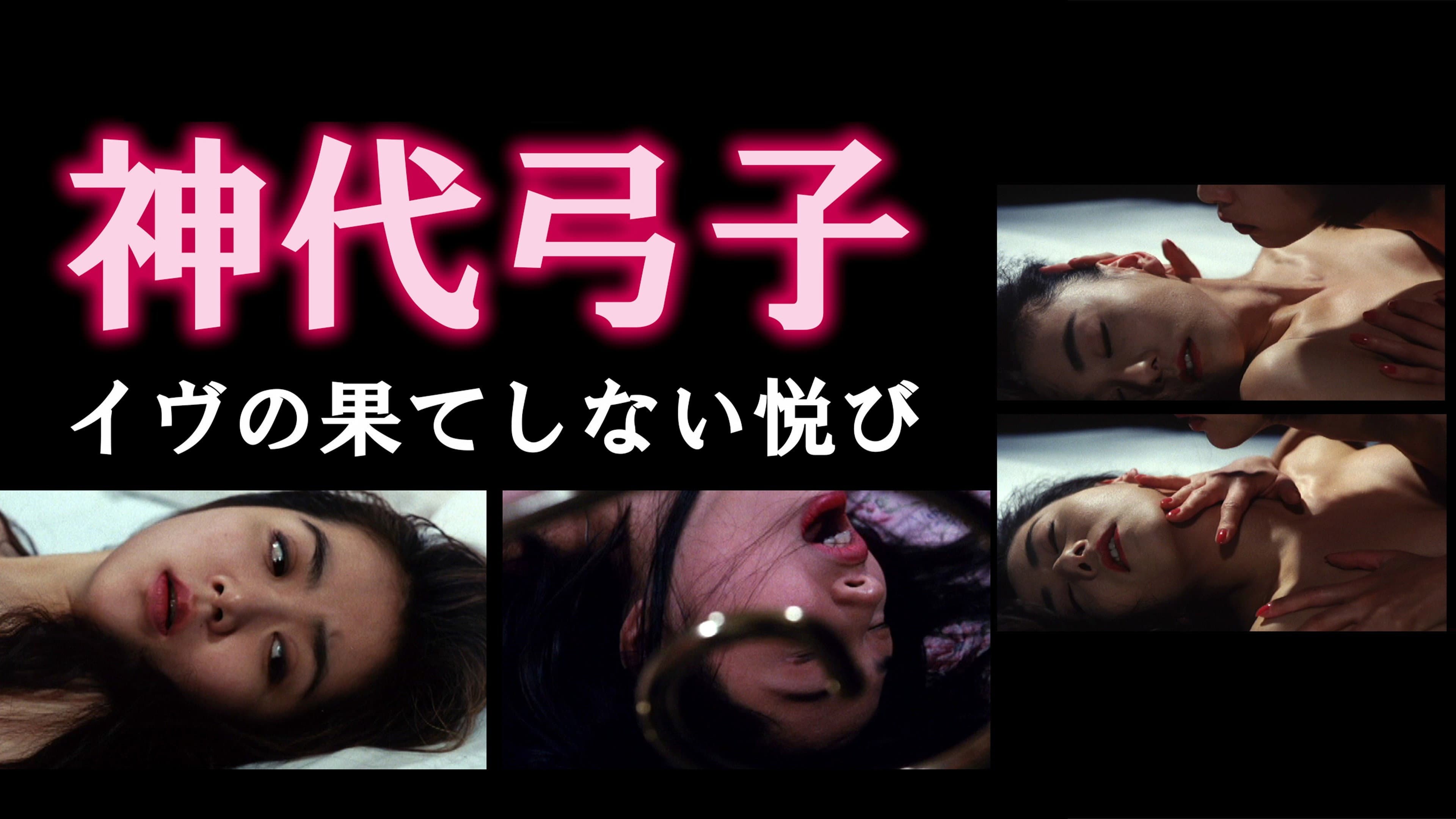 神代弓子 イヴの果てしない悦び