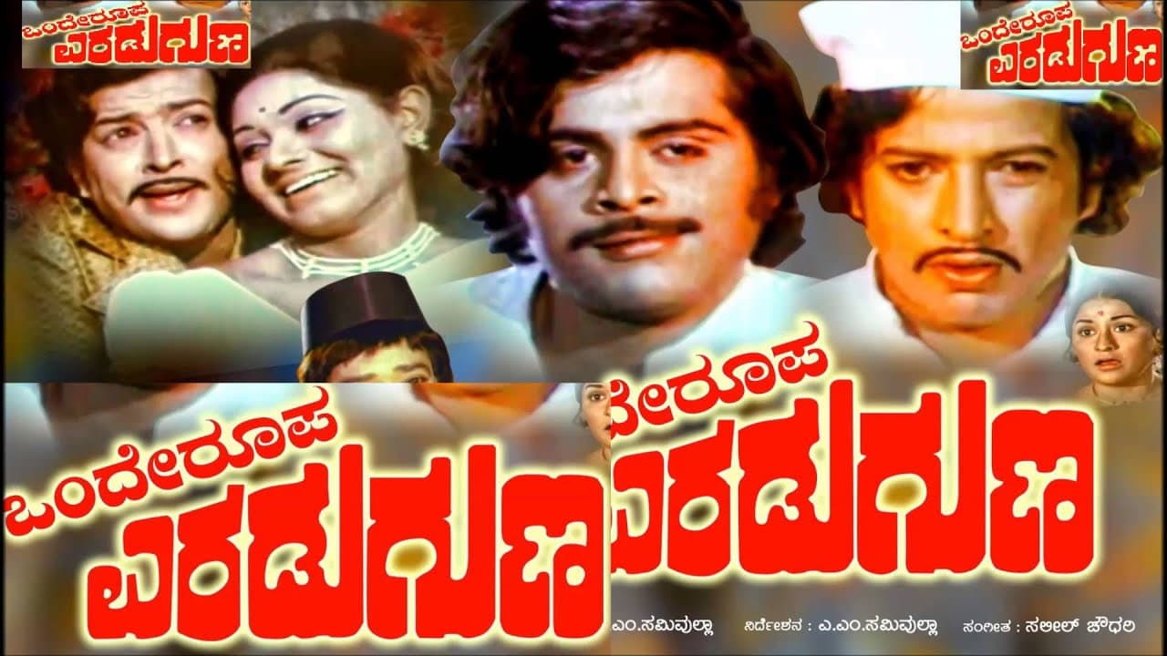 Onde Roopa Eradu Guna