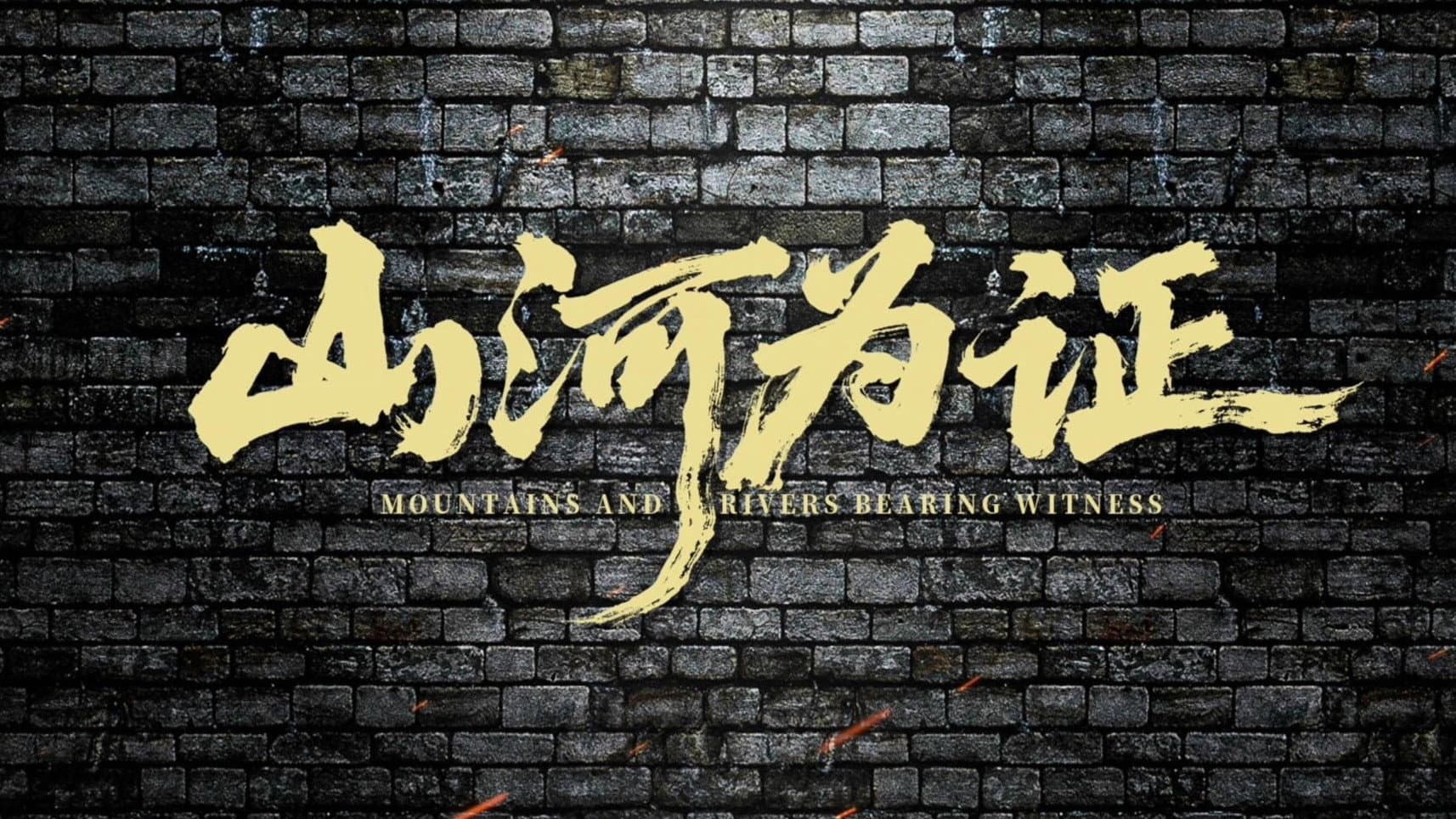 Mountains and Rivers Bearing Witness