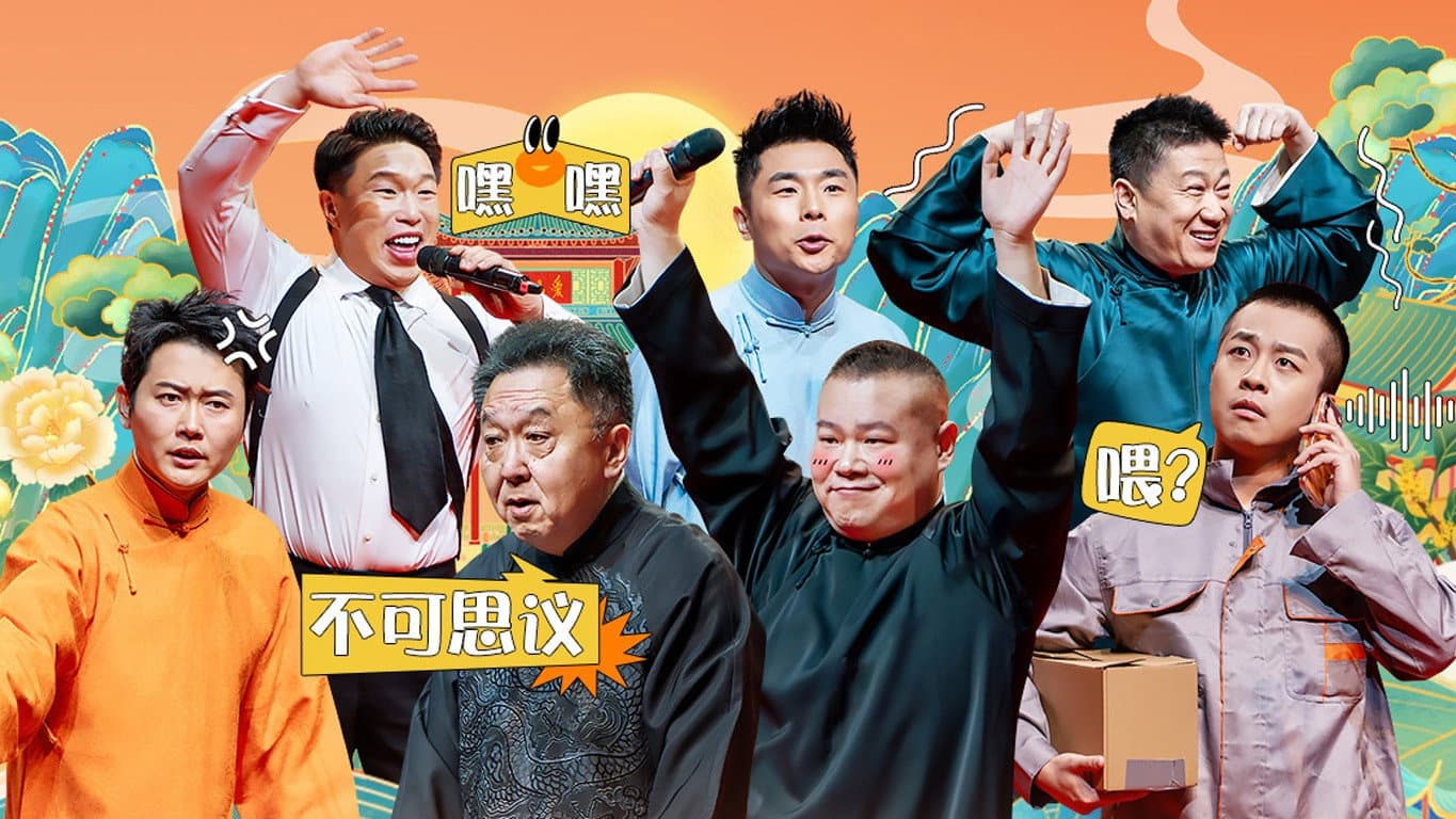 德云社乙巳年纲丝节系列之一开幕式