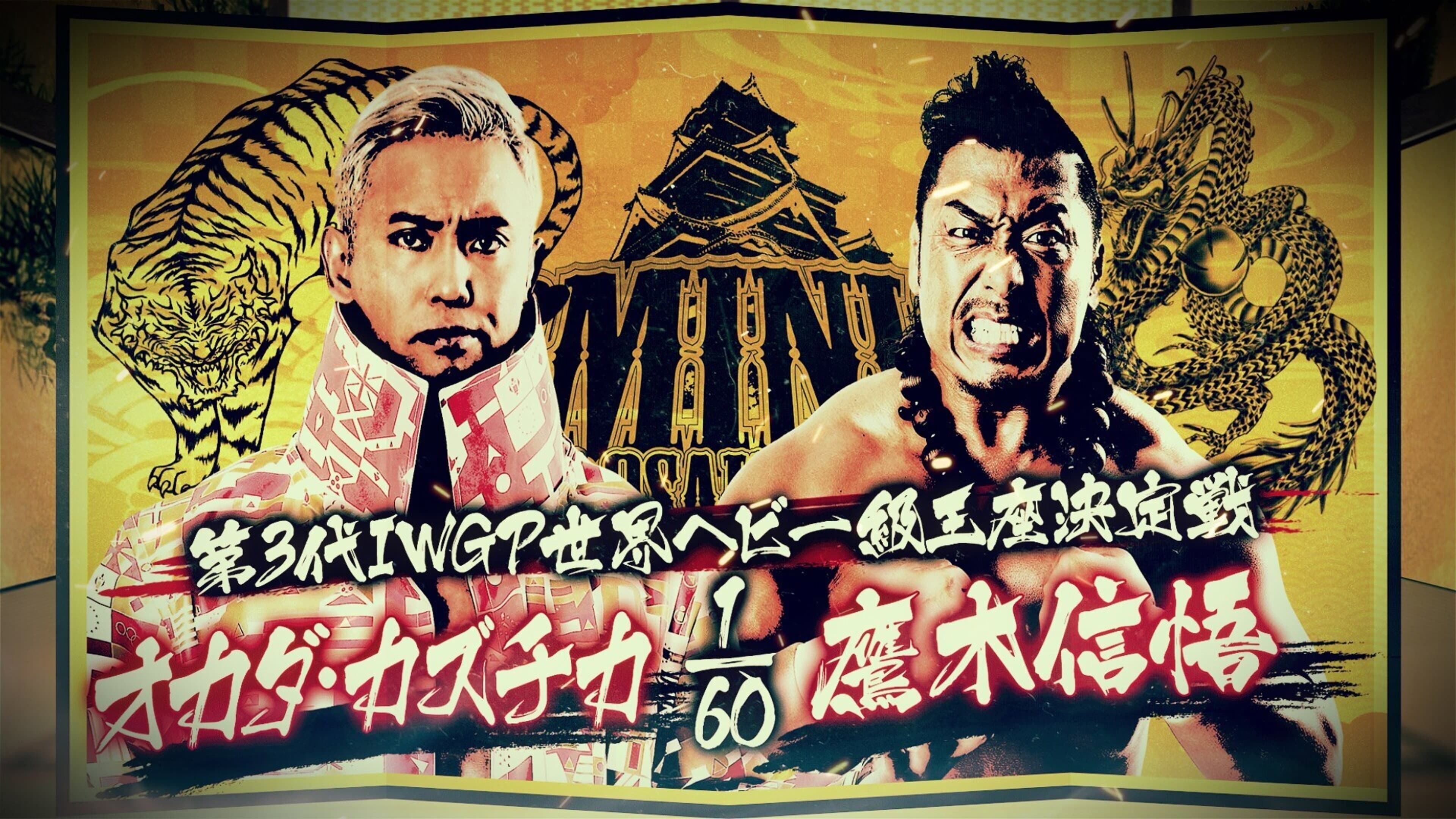 NJPW Dominion 6.6 in Osaka-jo Hall