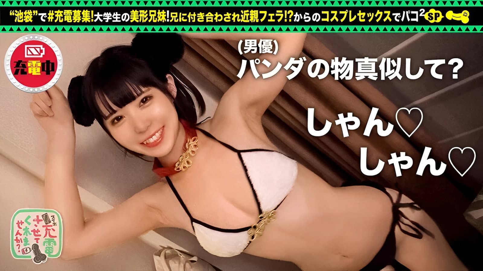 【禁断の兄妹フェラ＆大量潮吹き】モバイルバッテリーを借りて大学生の超絶美少女とパコパコSP！！兄妹で求め合う！？エロい二人が登場！兄のコスプレ趣味に付き合う妹w背徳感MAXのお風呂フェラ！オモチャ責め大量潮吹きからの中出しセックス！！www【充電させて… 横宮七海