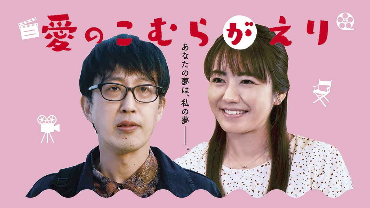 愛のこむらがえり