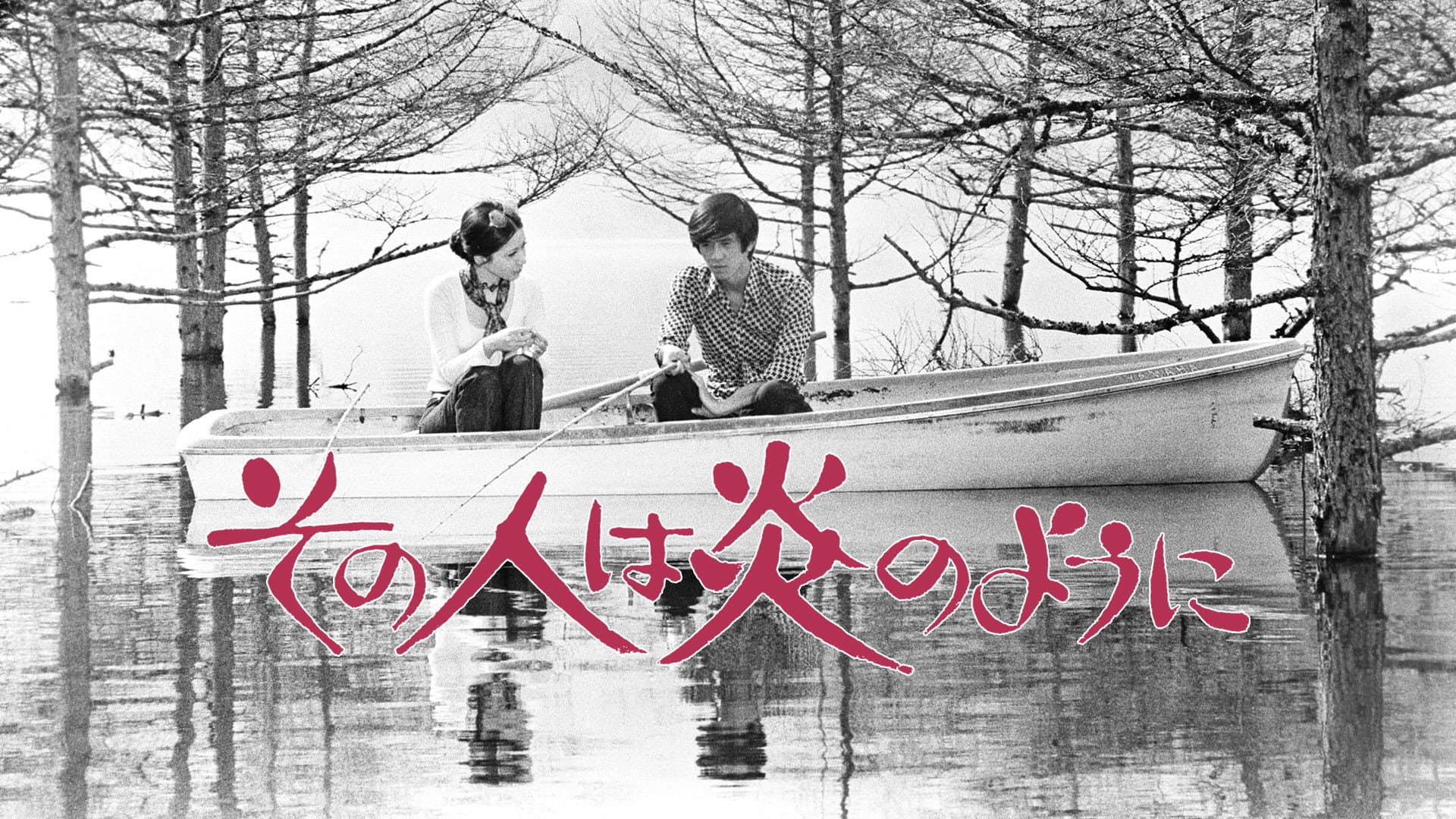 その人は炎のように