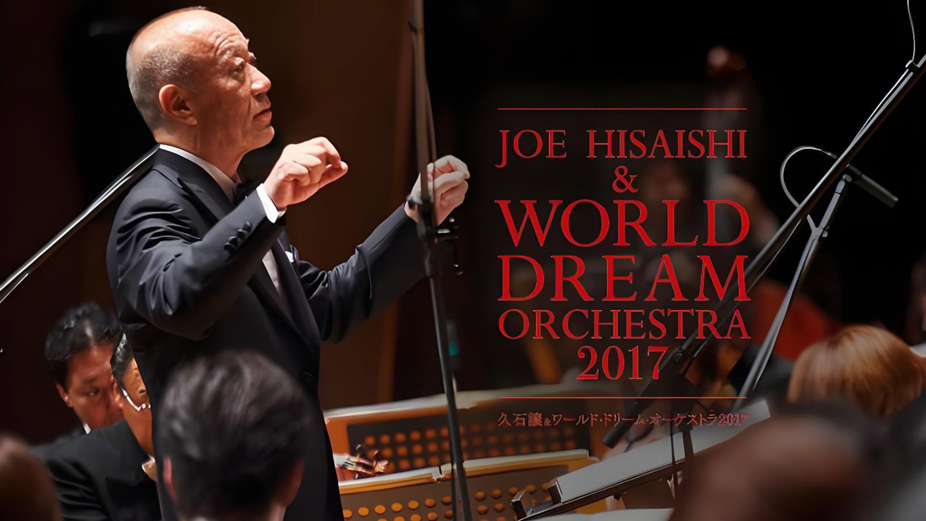 久石让x新日本爱乐世界梦幻交响乐团 WORLD DREAM ORCHESTRA 2017