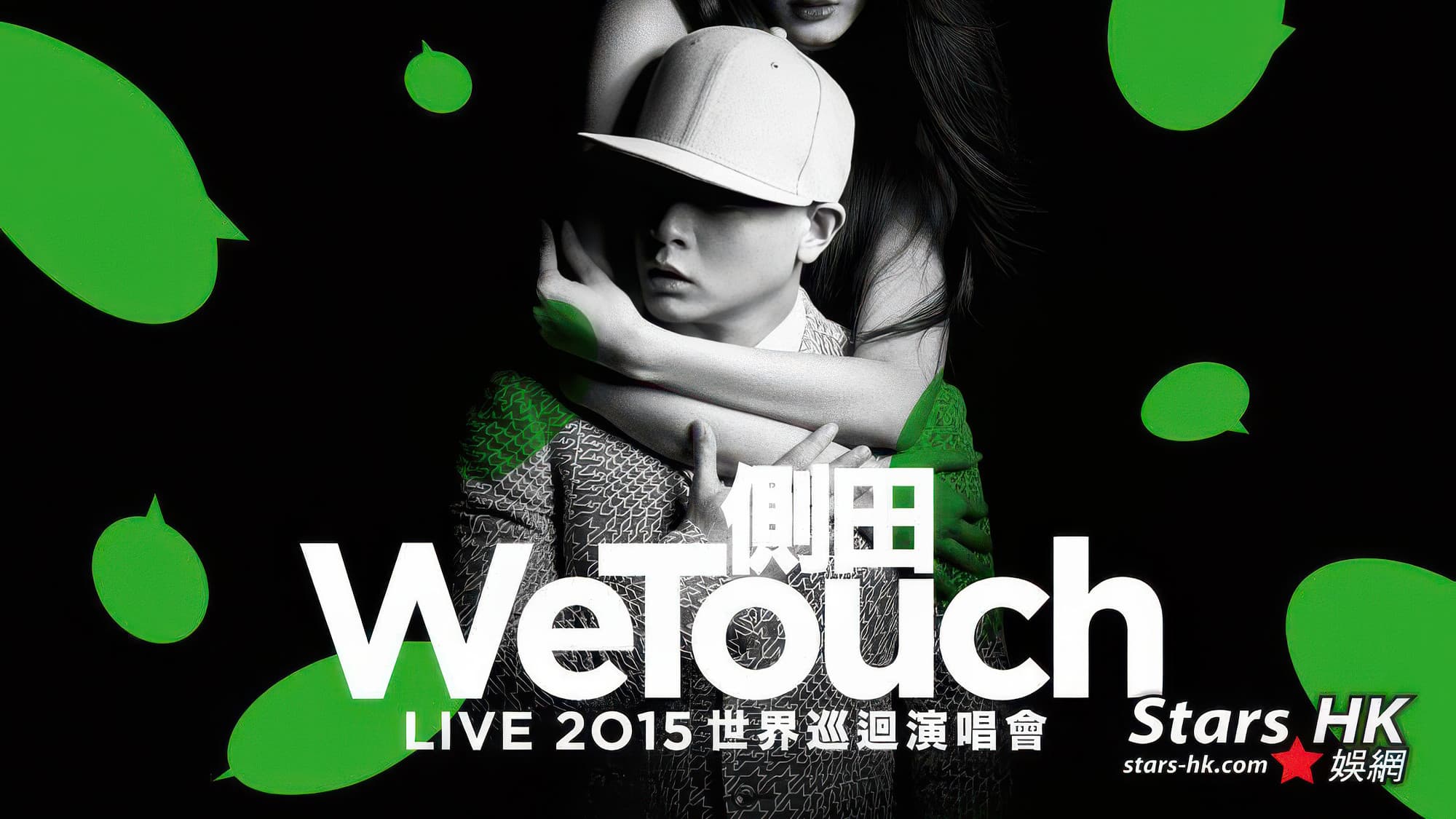 WeTouch Live 2015 世界巡迴演唱會