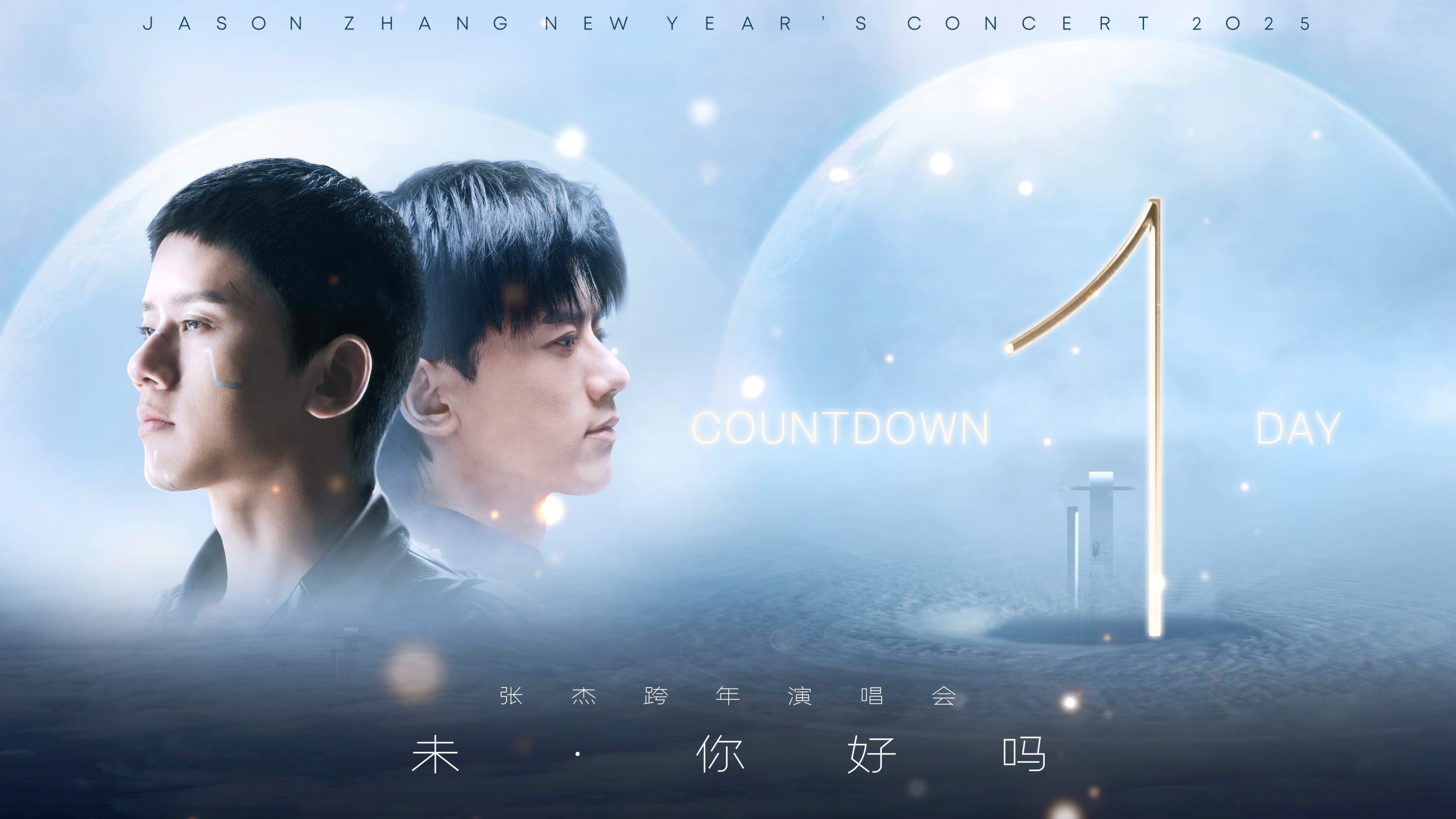 张杰“未·你好吗”2025跨年演唱会