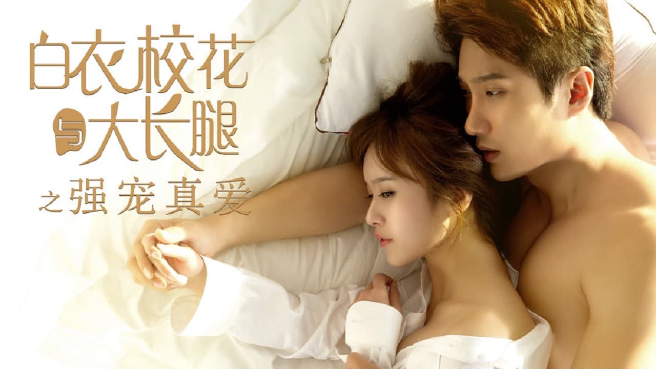 白衣校花与大长腿之强宠真爱
