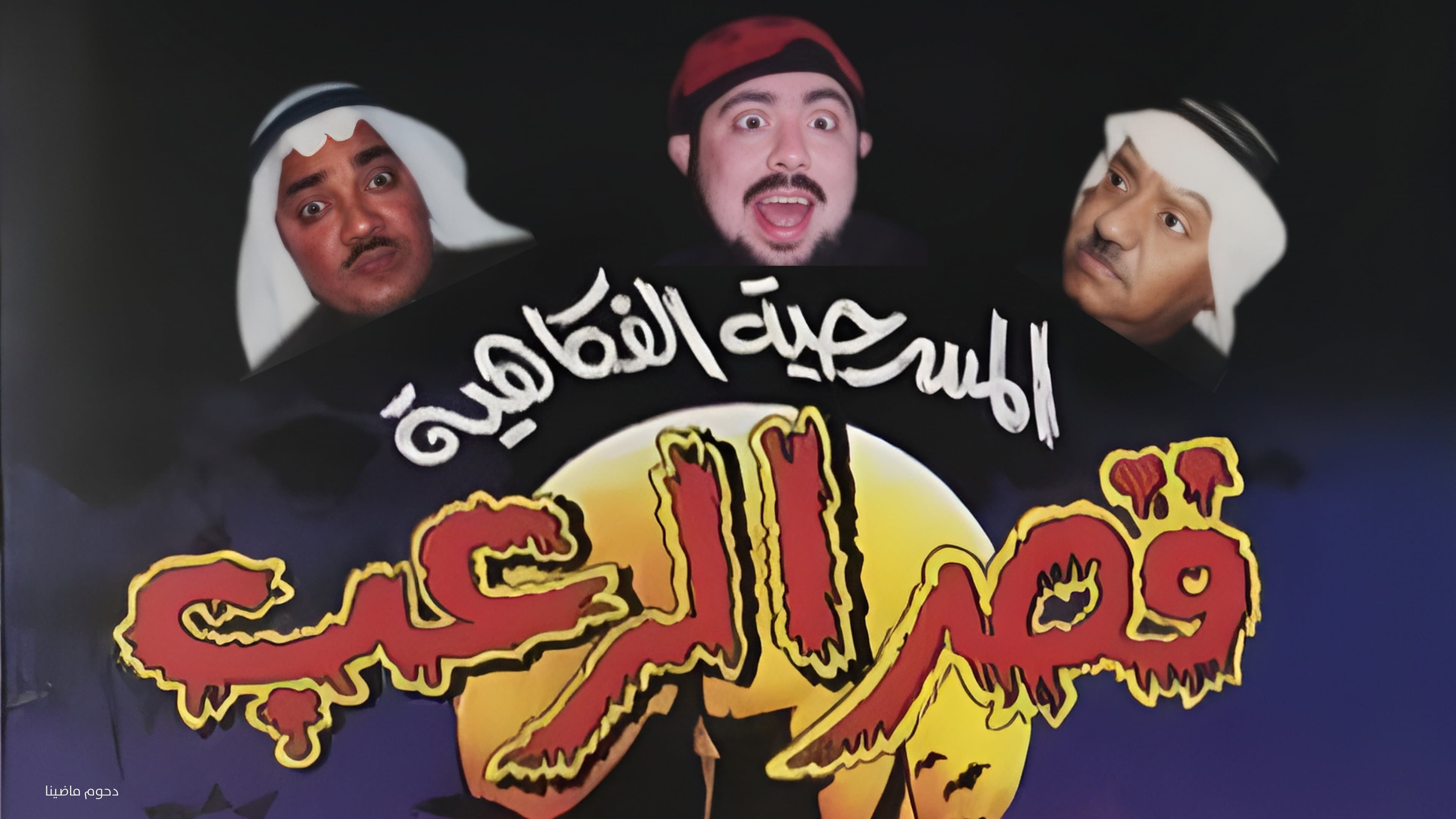 مسرحية قصر الرعب