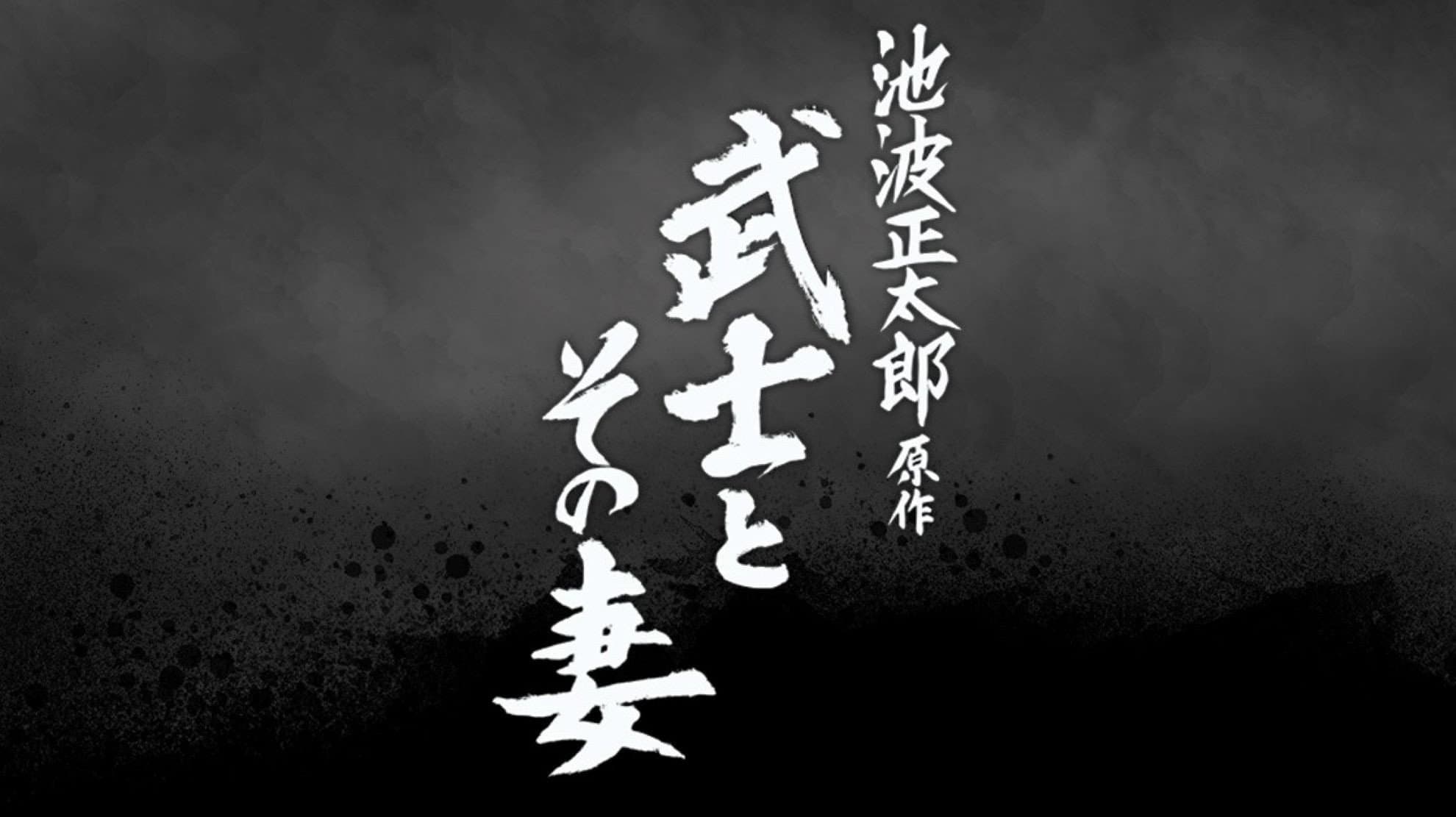 The Samurai and His Wife