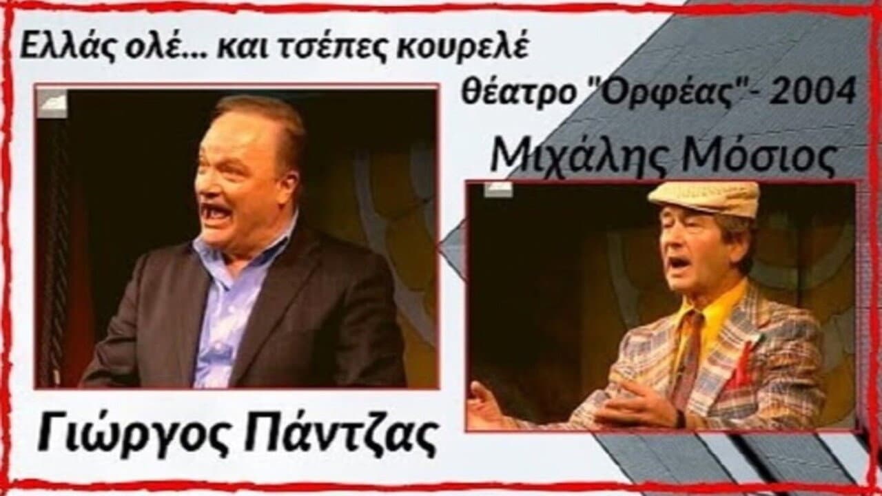 Ελλάς ολέ... και τσέπες κουρελέ!