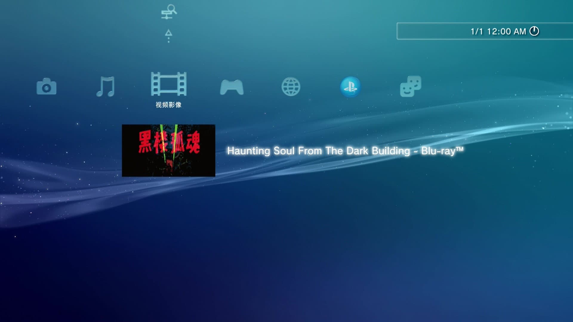 《黑楼孤魂》25周年主创重聚