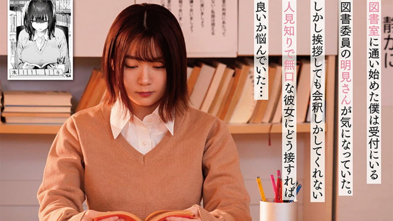 MIMK-163 Sex-filled with a silent library committee member. Original work: Yuzuha. A live-action adaptation of a popular work with total sales of over 100,000 copies! Sakura Miura