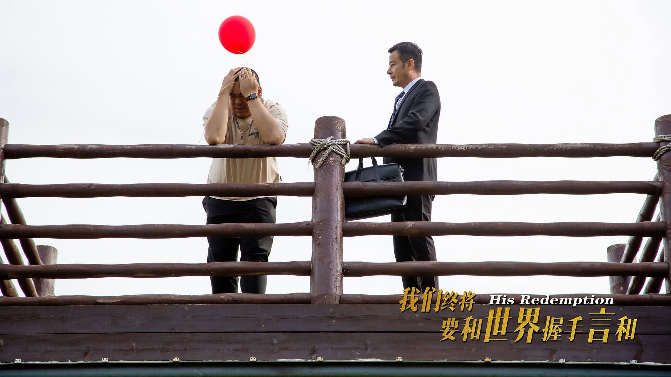 我们终将要和世界握手言和