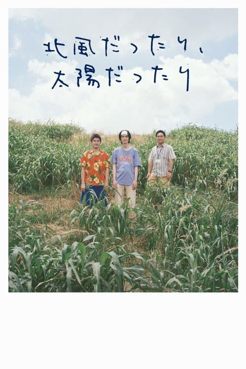 北⾵だったり、太陽だったり