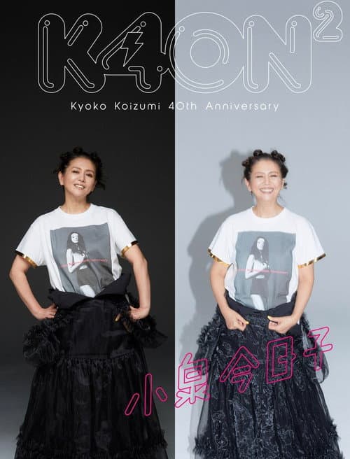 小泉今日子４０周年スペシャル