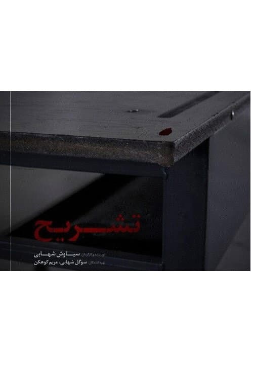 Dissect - تشریح