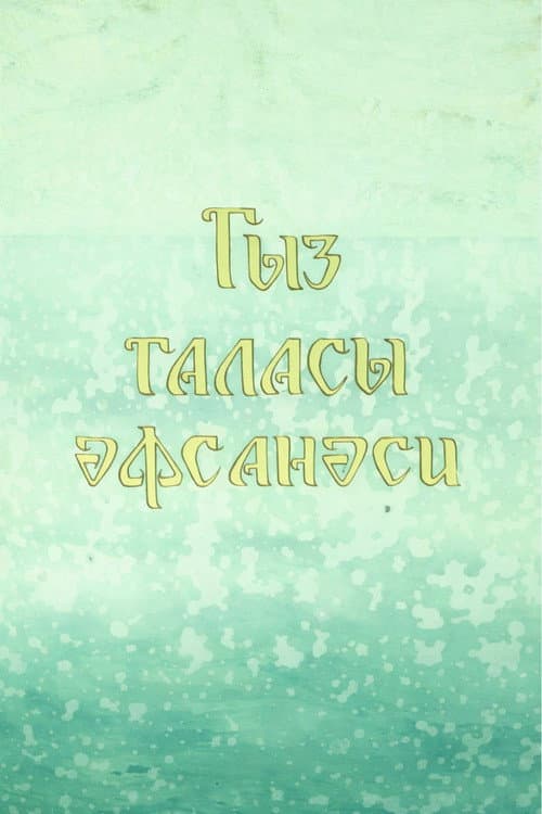 Legend of the Maiden Tower